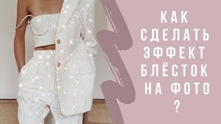 Как сделать эффект блёсток на фото?