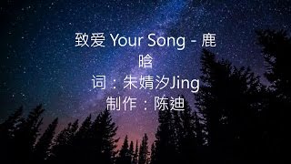 致爱 Your Song -- 鹿晗