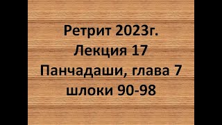 Панчадаши Лекция 17 Глава 7 Шлоки 90-98