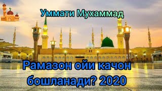 2020 йил Рамазон ойи качон бошланади? Билиб куйинг.