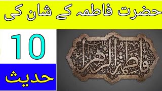 Hazrat fatima ky shan ki 10 hadees || The Virtues Of Hazrat Fatima || Hazrat Fatima || Hadees