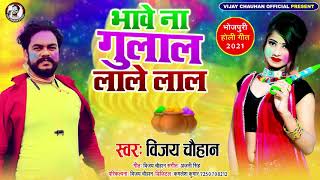 भावे ना गुलाल लाले लाल | #Vijay Chauhan | Bhave Na Gulal Lale Lal | Bhojpuri Holi Song 2021