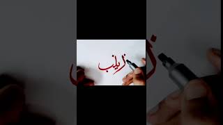 Zainab Name Arabic Calligraphy #shortsfeed #calligraphy #art #artist #islamic #shortvideo