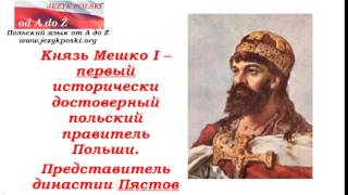 Очень краткая история Польши для начинающих. Ч.1:  Введение и Mieszko I