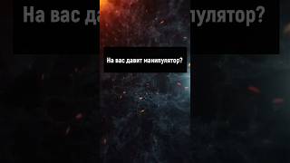 На вас давит манипулятор? #манипуляции #психология #отношения