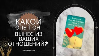 ❗️Какой опыт он вынес из ваших отношений❓♥️♠️ таро расклад