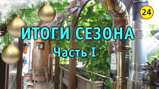 Солнечный вегетарий. Итоги первого сезона. Часть 1