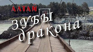 Зубы дракона на горном Алтае. Анос, Элекмонар и подвесной мост через Катунь