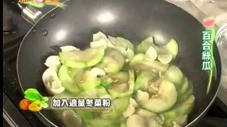 20140321《現代心素派》香積料理--百合絲瓜、腐竹炒芹菜 (桃園鶯歌:邱素香)