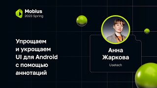 Анна Жаркова — Упрощаем и укрощаем UI для Android с помощью аннотаций