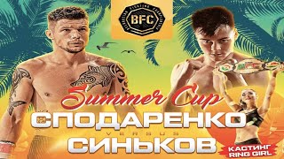 BFC. Летний кубок. Итоги