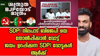 SDPl പാലക്കാട് തിരഞ്ഞെടുപ്പ് നിലപാട് |  BJPയെ തോൽപ്പിക്കും