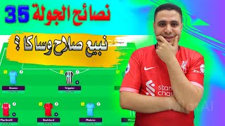 فانتازي الدوري الانجليزي الجولة 35 🔥 نبيع صلاح وساكا 😳 لاعيبه لازم تبيعها فانتازي الدوري الانجليزي