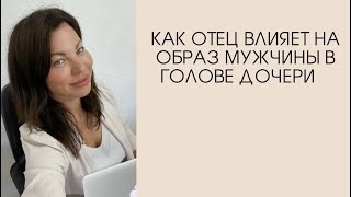 Как отец влияет на образ будущего мужчины в голове дочери. Психолог Лидия Мартинович