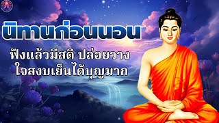 ธรรมะก่อนนอน การฝึกจิต หลับสนิท จิตใจสงบ 🌙🌙 การมีสติ ปัญญา - พระพุทธศาสนาอยู่ในใจ