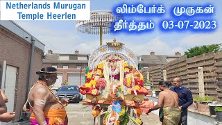 limburg murugan|netherlands murugan temple|10ம் திருவிழா காலை தீர்த்தம்  03-07-2023