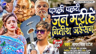 पगली पलटी जन मरीहे नीतीश जईसन | Paltu Kumar Palat Gaile ~ Nitish Kumar Song #Nitish_Kumr~ Paltu Palt