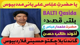 یا حضرتِ عبّاس علی یانی مدد بیوس | گا ندنا بلا چکتو حسینی فلا رد بیوس | بلتی قصیدہ | Balti Qasida |