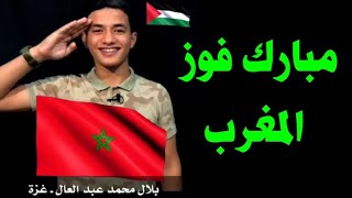 مباارك فوز المغرب على بلجيكا 🇵🇸💚🇲🇦 في كأس العالم في قطر