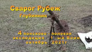 Глубинник Сварог Рубеж.  1 Воин. 2021