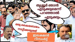 തൃശ്ശൂർ ഞാൻ എടുത്തു