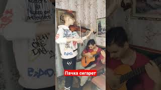 Виктор Цой - Пачка сигарет #музыка #short