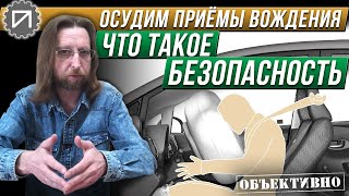 Безопасный автомобиль может быть опасным. И наоборот