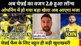 Csk News Today | Csk Update | चेन्नई टीम में लौट आया खतरनाक खिलड़ी | Csk New Opner