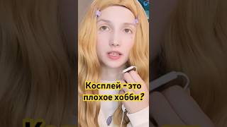 Косплей - это плохо ? #косплей #разговорныевидео #подкаст #cosplay #cosplayer