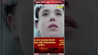 মৃ ত্যুর ঠিক আগের মুহূর্তটা কেমন হয় ? কী ভেসে ওঠে চোখের সামনে | #shorts #reels #mystery #unknown