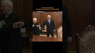 💐👍 Путин преподнес цветы своей школьной учительнице