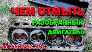 Чем отмыть разобранный двигатель