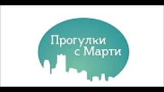 11.10.2016г.-Радио VBC.Владивосток.101,7-Fm.Прогулки с Марти.