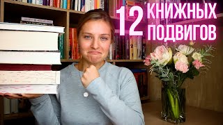 12 КНИЖНЫХ ПОДВИГОВ 👏🏼📚💪🏼 TAG || как победить книгу 😜🌪️