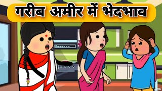 अमीर गरीब में भेदभाव || Har Ghar ki kahani #comedy #funny