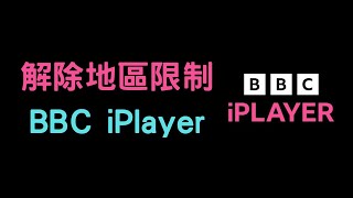 【教學】使用 VPN 解除 BBC iPlayer 地區限制