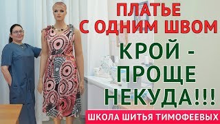 ПЛАТЬЕ С ОДНИМ ШВОМ|КРОЙ  - ПРОЩЕ НЕКУДА !!!  - уроки кройки и шитья для начинающих Тимофеева Тамара