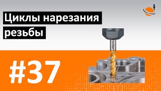 ЦИКЛЫ ЧПУ - #37 - ЦИКЛЫ НАРЕЗАНИЯ РЕЗЬБЫ / Программирование обработки на станках с ЧПУ