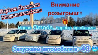 ПЕРЕГОН 4 МАШИН ВЛАДИВОСТОК-ОМСК.РОЗЫГРЫШ ПРИЗОВ 🎁🥳.ЗАПУСК АВТОМОБИЛЕЙ В -40❗️❗️❗️