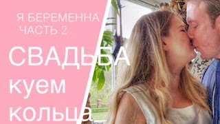 💍МОЯ НЕМЕЦКАЯ СВАДЬБА