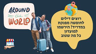 חופשות וטיסות למדריד וליעדים נבחרים באירופה כל מה שטוב בתיירות