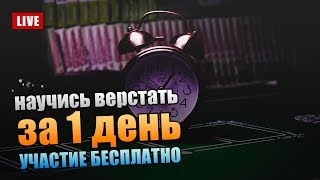 Научись верстать за 1 день. Из PSD в HTML (PSD to HTML)