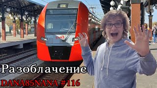 Разоблачение DANA85NANA #116