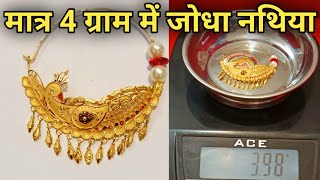 18ct Gold Jhodha Nathiya Design Weight & Price|| Letest Model Jhodha Nathiya Design|| Gold Nathiya||