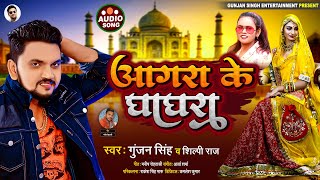 आगरा के घाघरा | #Gunjan Singh | Agra Ke Ghaghra | #Shilpi Raj | Bhojpuri Song 2021