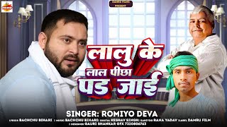 #Video | लालु के लाल पीछा पड जाई | #Romiyo Deva | Lalu Ke Lal Pichha Pad Jai | #Rjd Song 2024