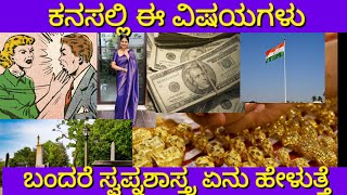 ಕನಸಲ್ಲಿ ಈ ವಿಷಯಗಳು ಬಂದರೆ | Kanasalli E Vishayagalu Bandare