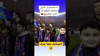 حكيمي صحابليه النشيد الوطني #حكيمي #ميسي #نيمار #مبابي #رونالدو #كرة_القدم