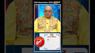 Rashifal, Nov 24, 2024 : जानिए धनु (Sagittarius) राशिवालों का कैसा रहेगा आज का दिन | #shorts