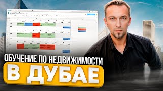 Стевский в Дубае 106 - Обучение по недвижимости в Дубае